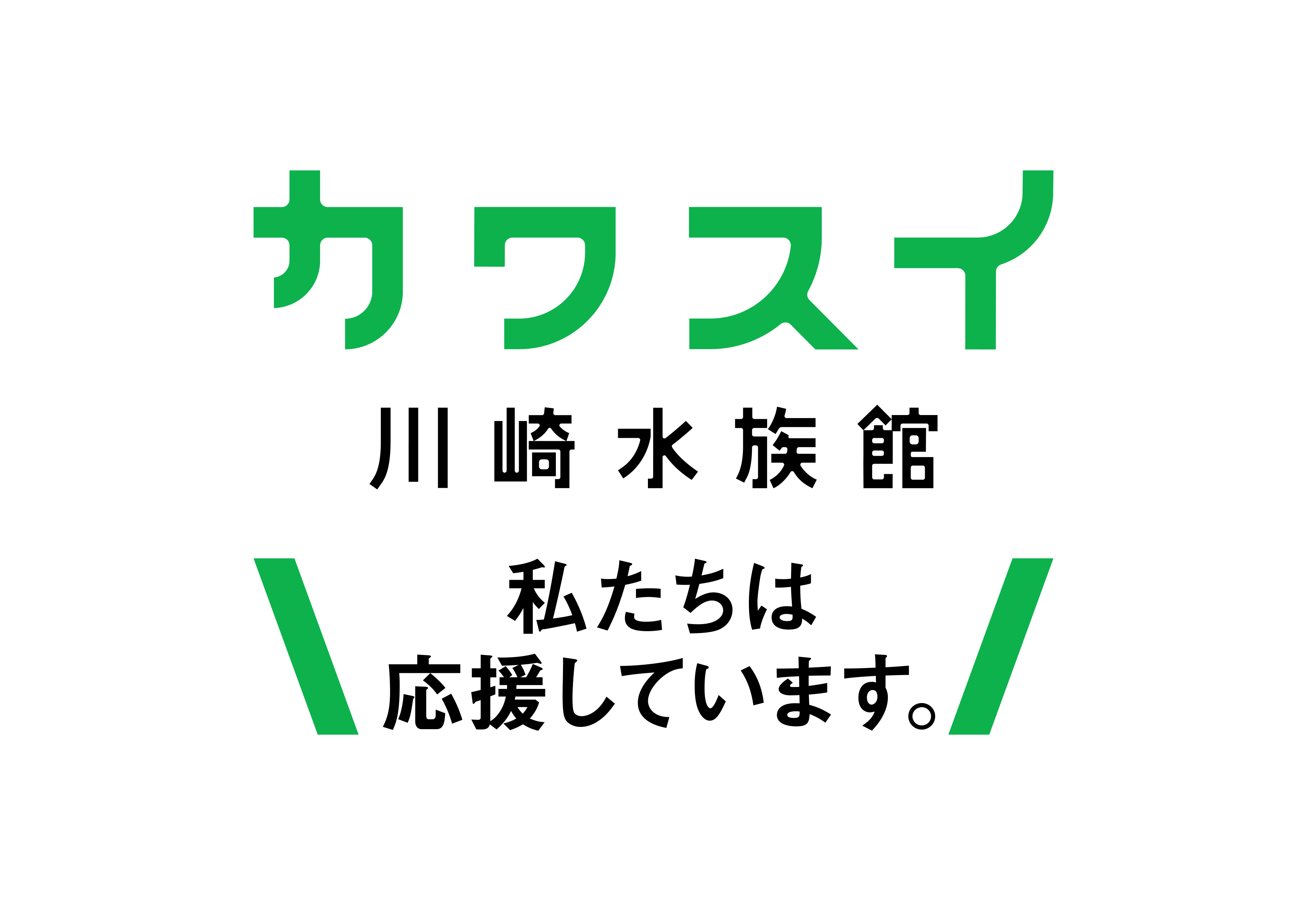 かわすい / 川崎水族館