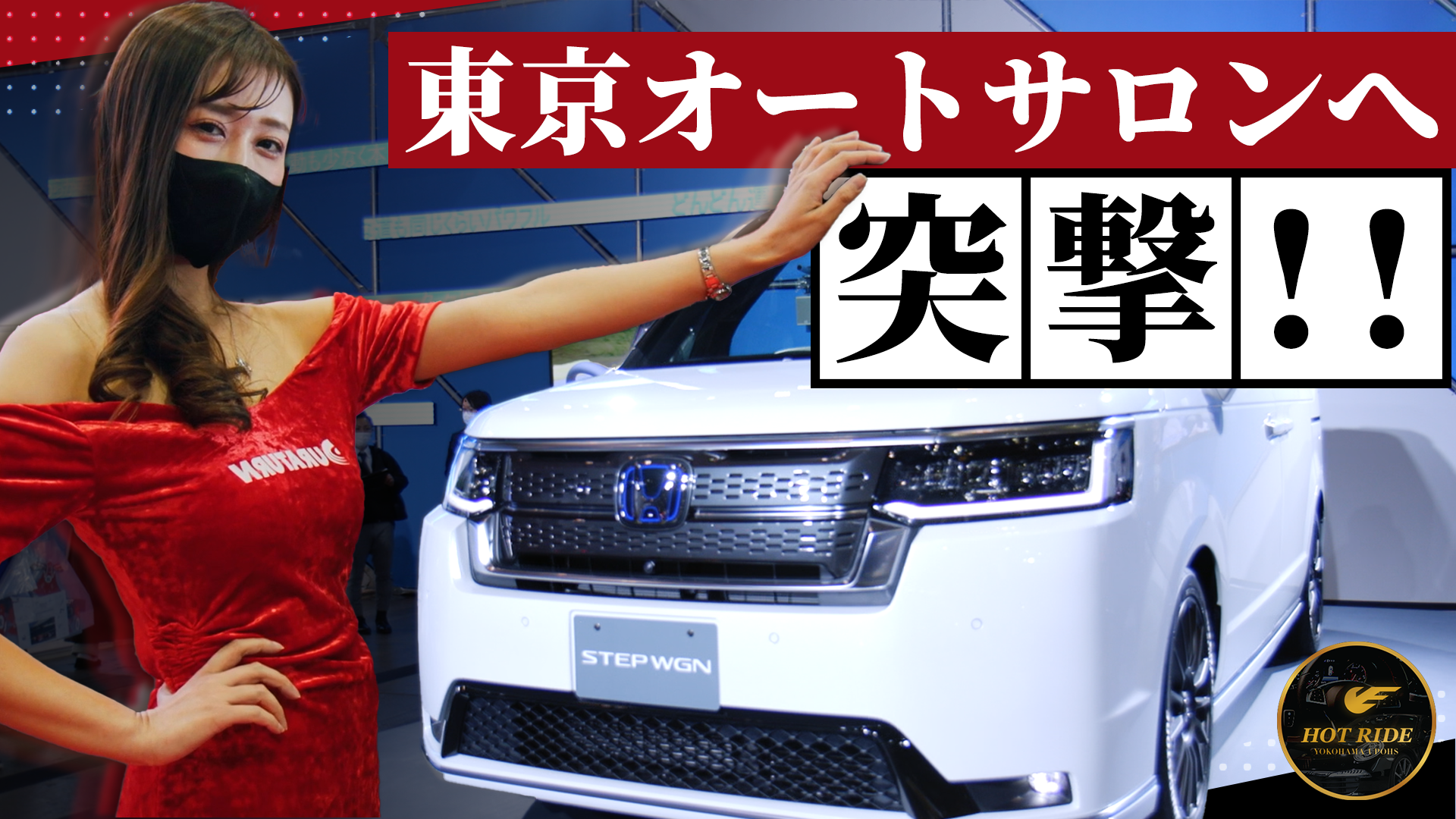 東京オートサロン22 ついにあの場所へ 注目車はもちろん 多種多様な名車達を一気レビューしていく 横浜ユーポス クロスメディア事業部