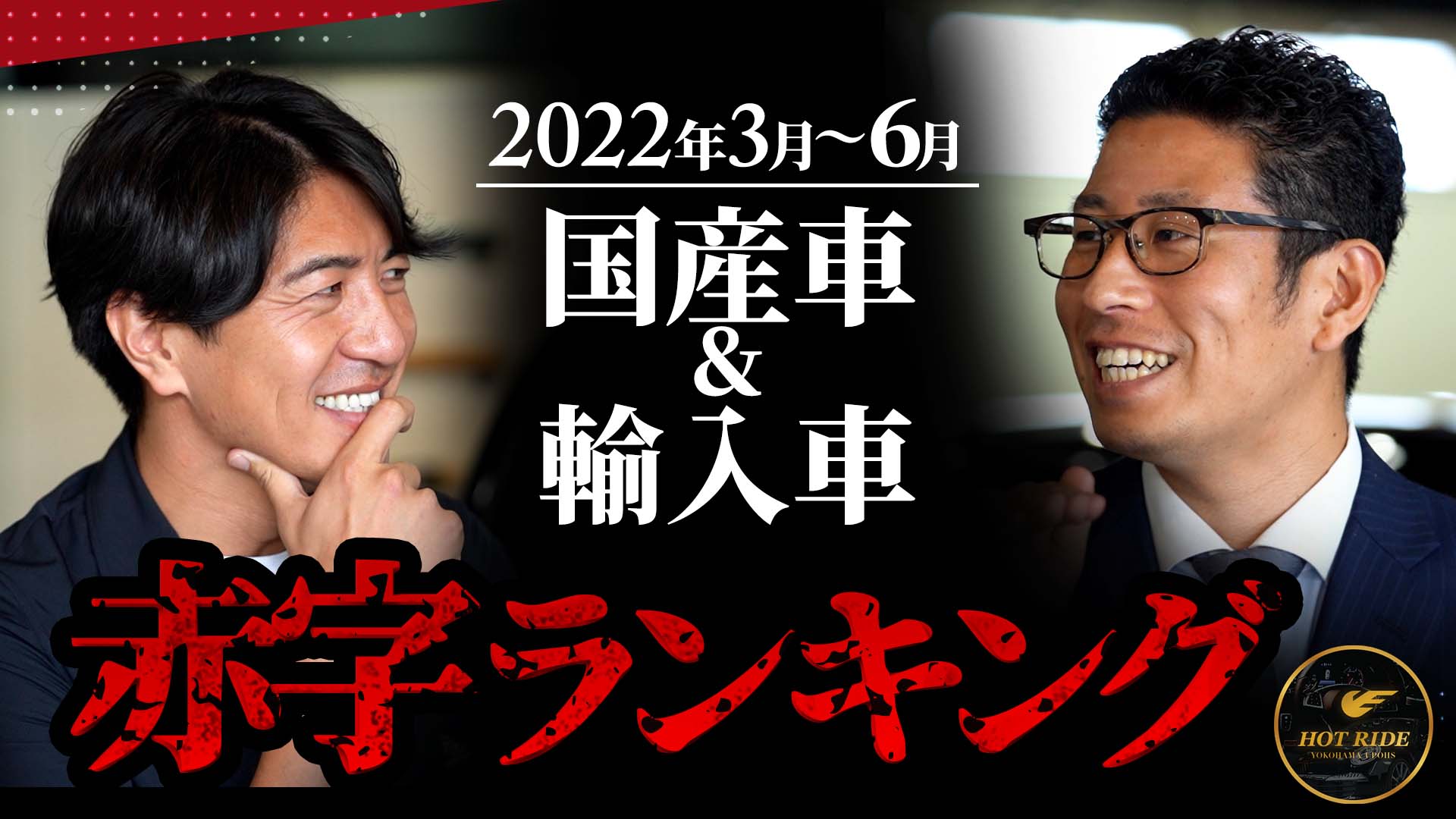 Hot Ride 横浜ユーポス クロスメディア事業部